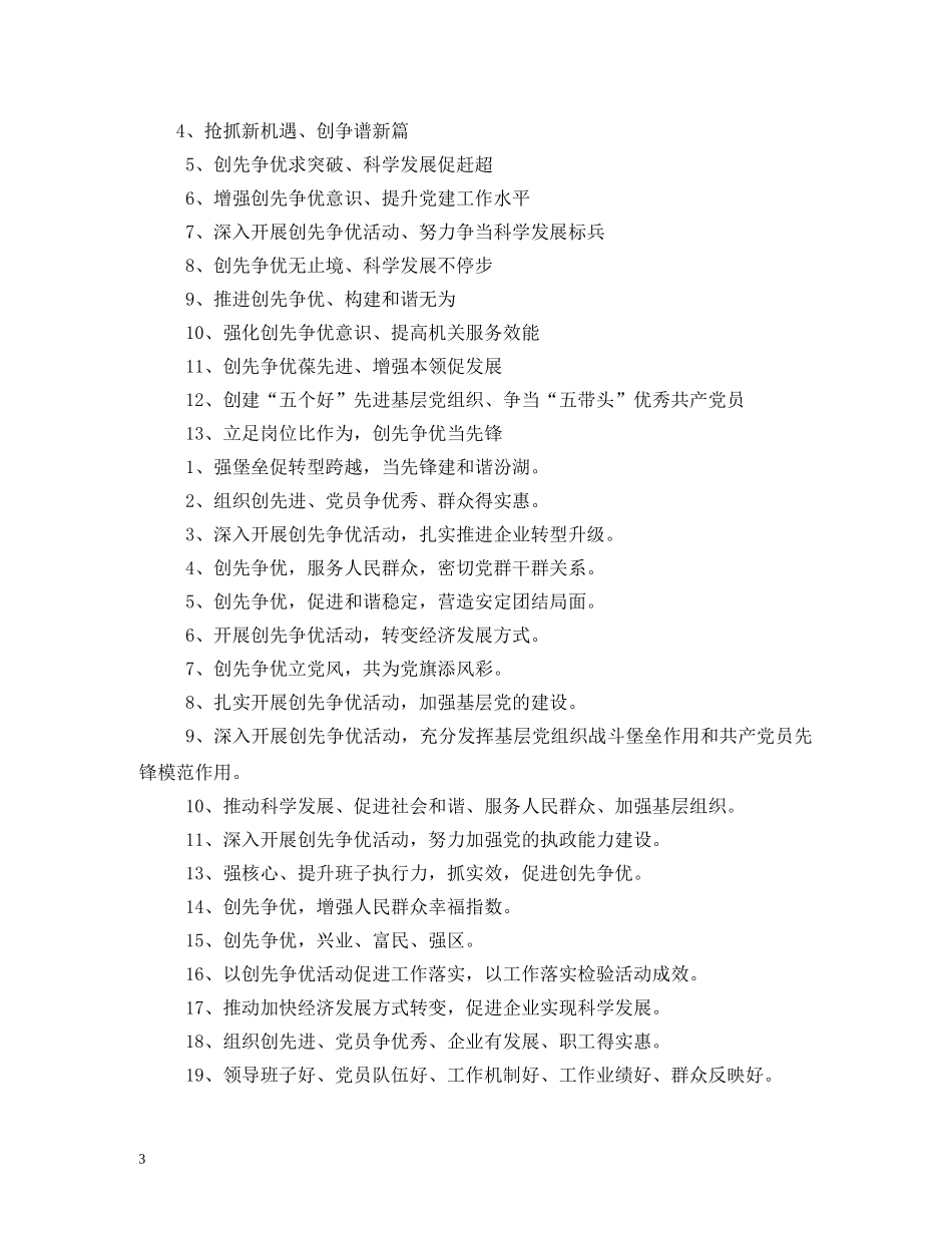 创先争优活动标语口号 (2) _第3页