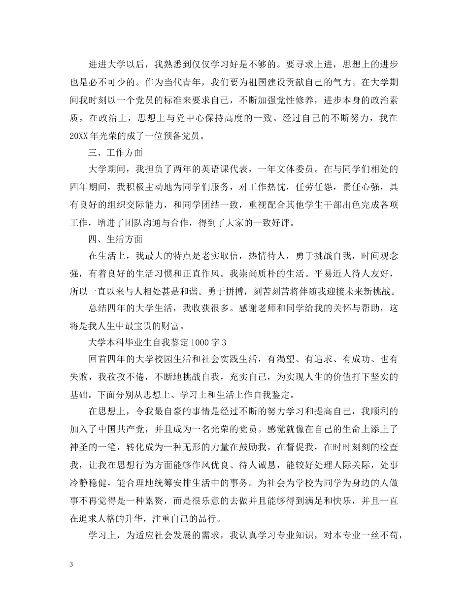 大学本科毕业生自我鉴定1000字 _第3页