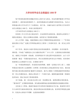 大学本科毕业生自我鉴定1000字 