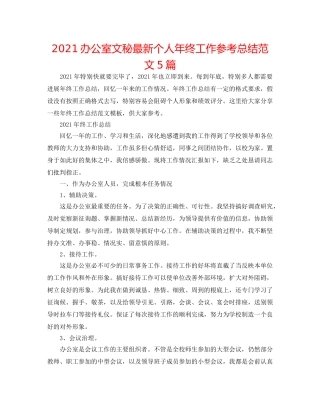 2024办公室文秘最新个人年终工作参考总结范文5篇 