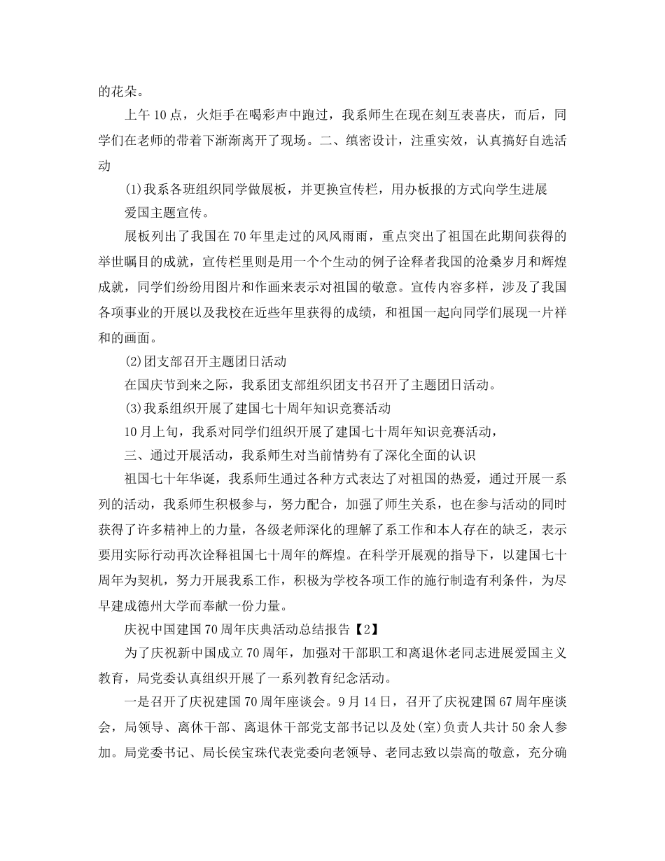 2024年开展庆祝建国70周年庆典活动参考总结报告范例5篇 _第3页