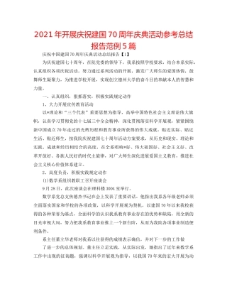 2024年开展庆祝建国70周年庆典活动参考总结报告范例5篇 