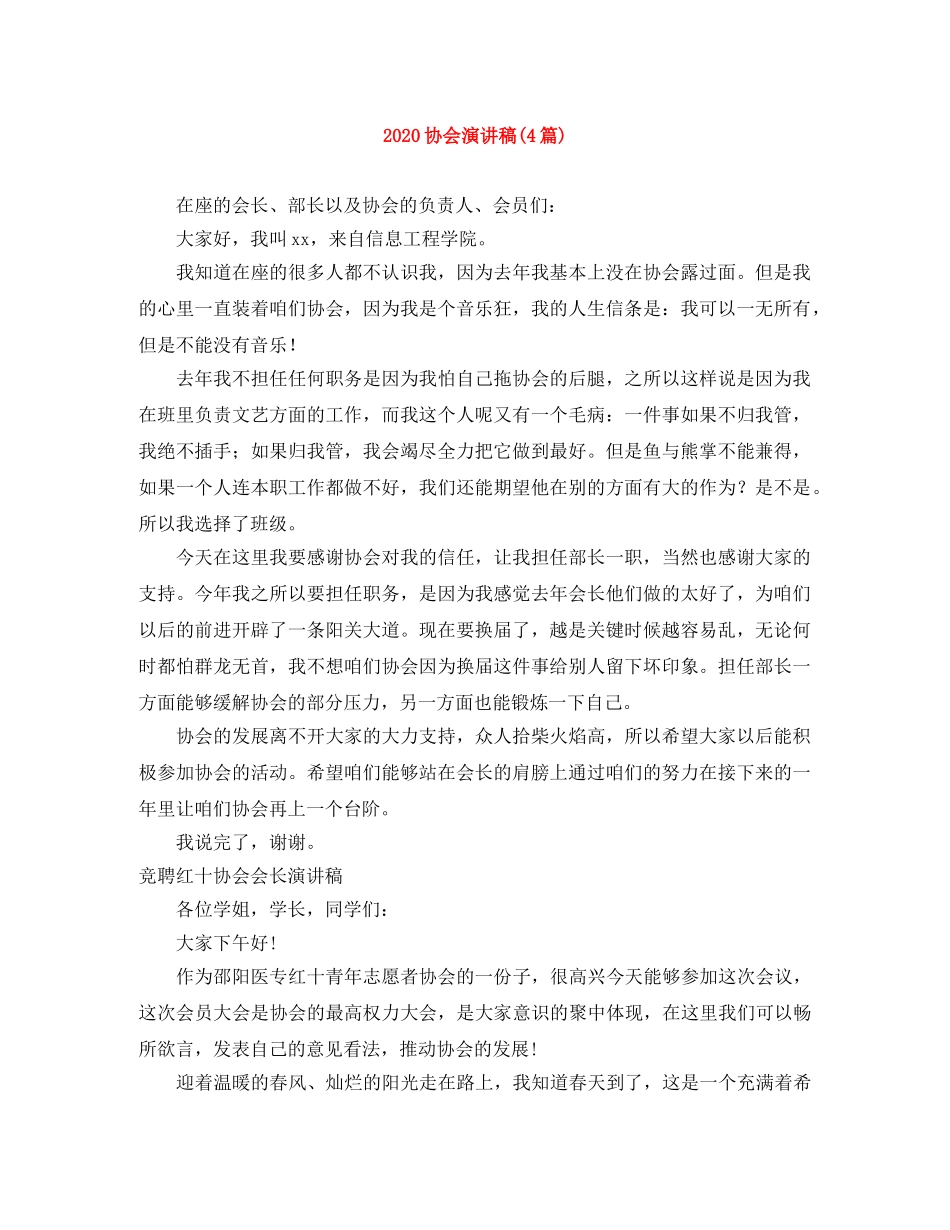 2024协会演讲稿(4篇) _第1页