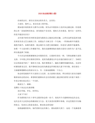 2024协会演讲稿(4篇) 