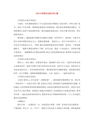 2024大学新生自我介绍4篇 