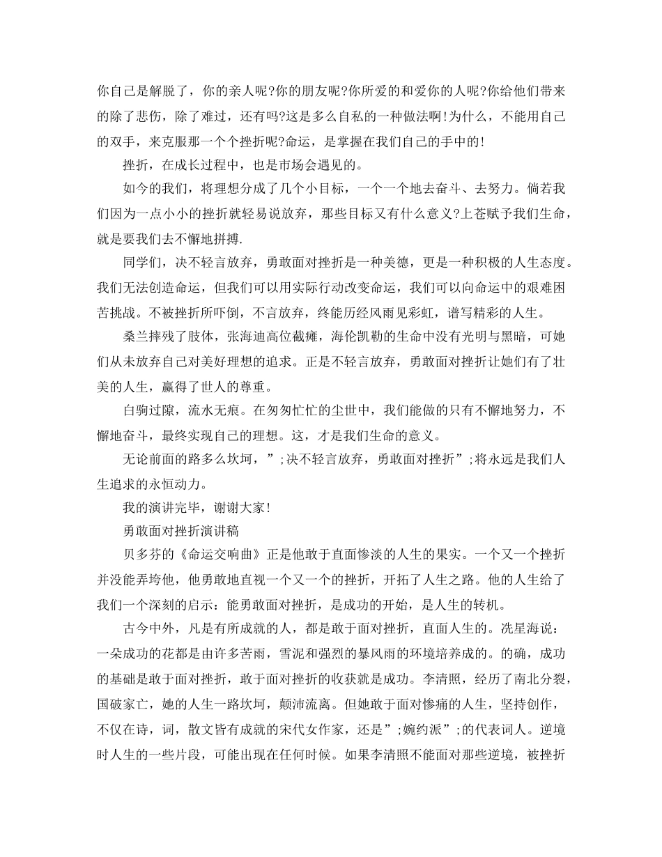 2024年勇敢面对挫折演讲稿 _第2页