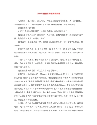 2024年勇敢面对挫折演讲稿 