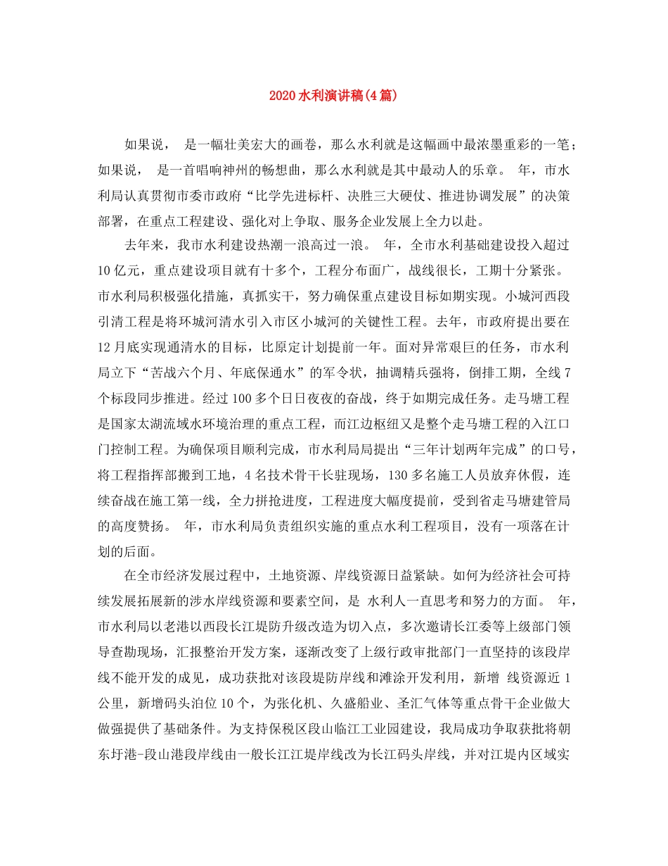 2024水利演讲稿(4篇) _第1页
