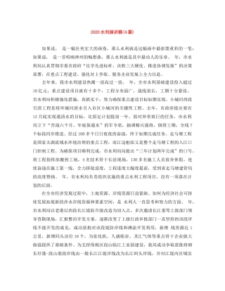 2024水利演讲稿(4篇) 
