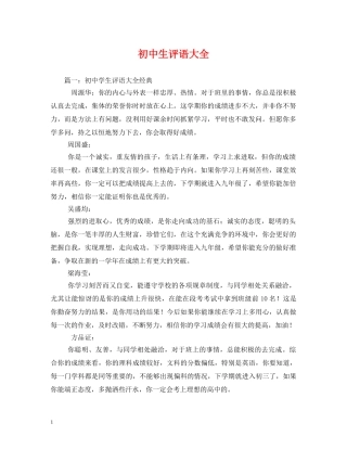 初中生评语大全2 