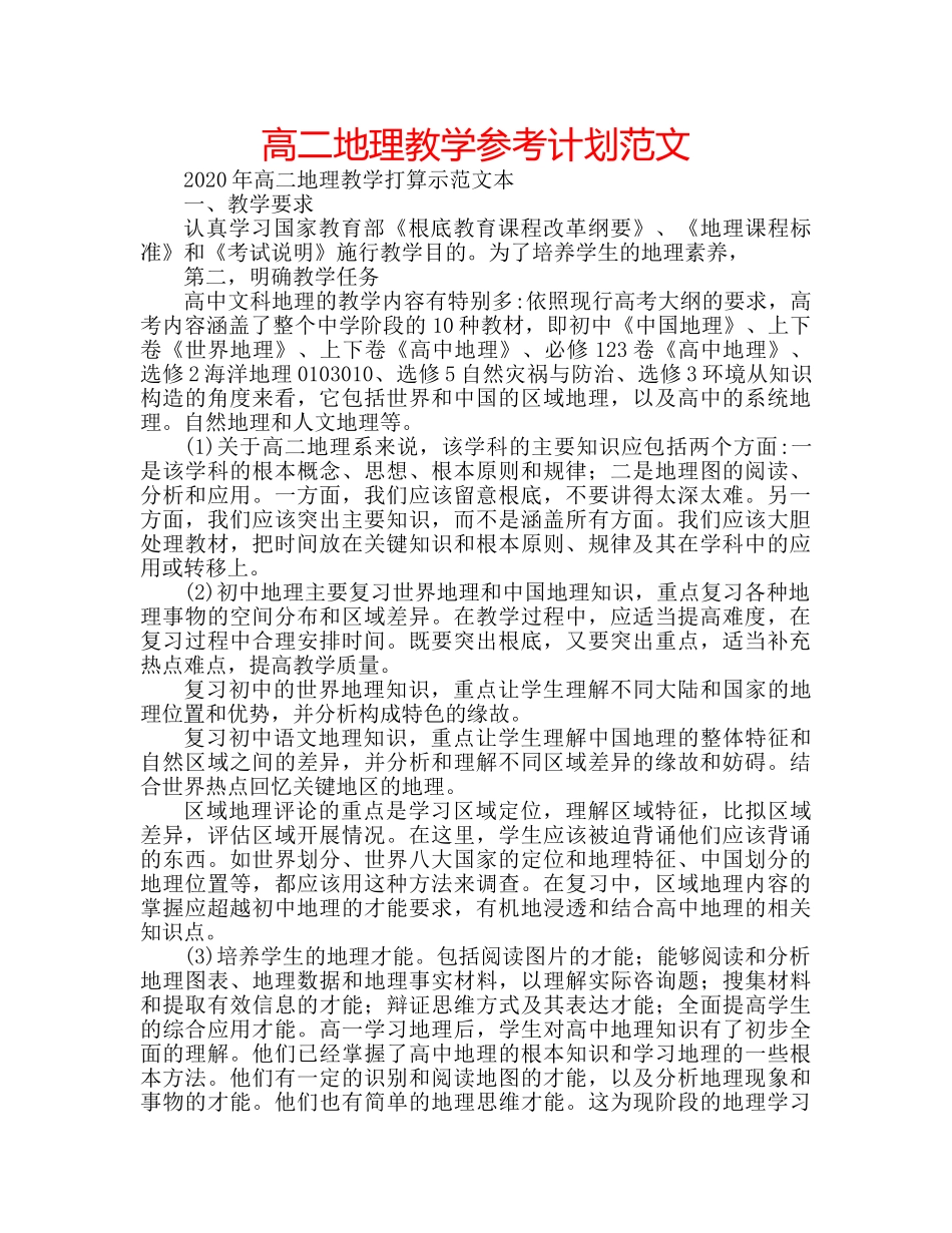 高二地理教学参考计划范文 _第1页