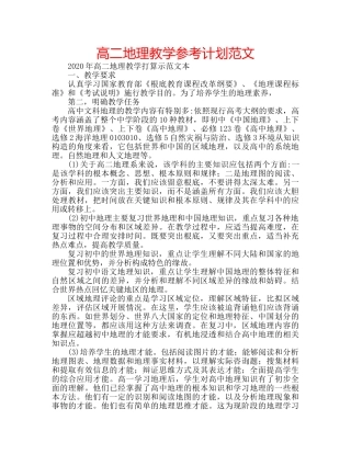 高二地理教学参考计划范文 