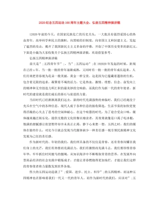 2024纪念五四运动100周年主题大会，弘扬五四精神演讲稿 