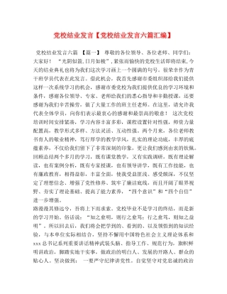 党校结业发言【党校结业发言六篇汇编】 