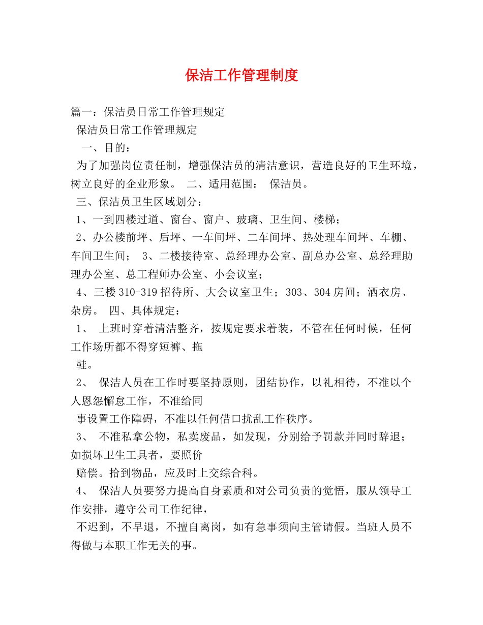保洁工作管理制度 _第1页