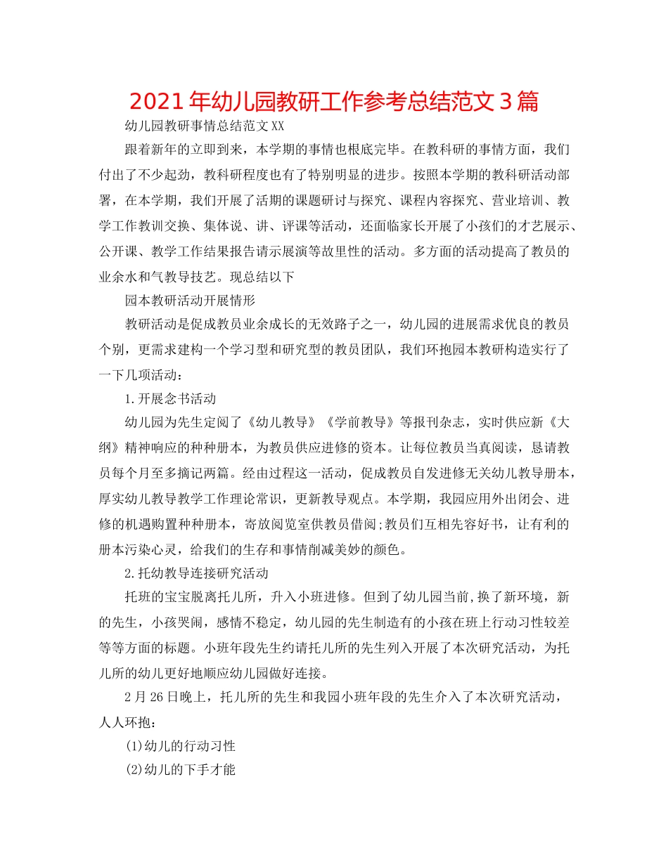 2024年幼儿园教研工作参考总结范文3篇 _第1页