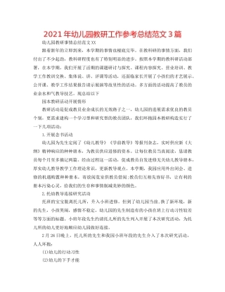2024年幼儿园教研工作参考总结范文3篇 