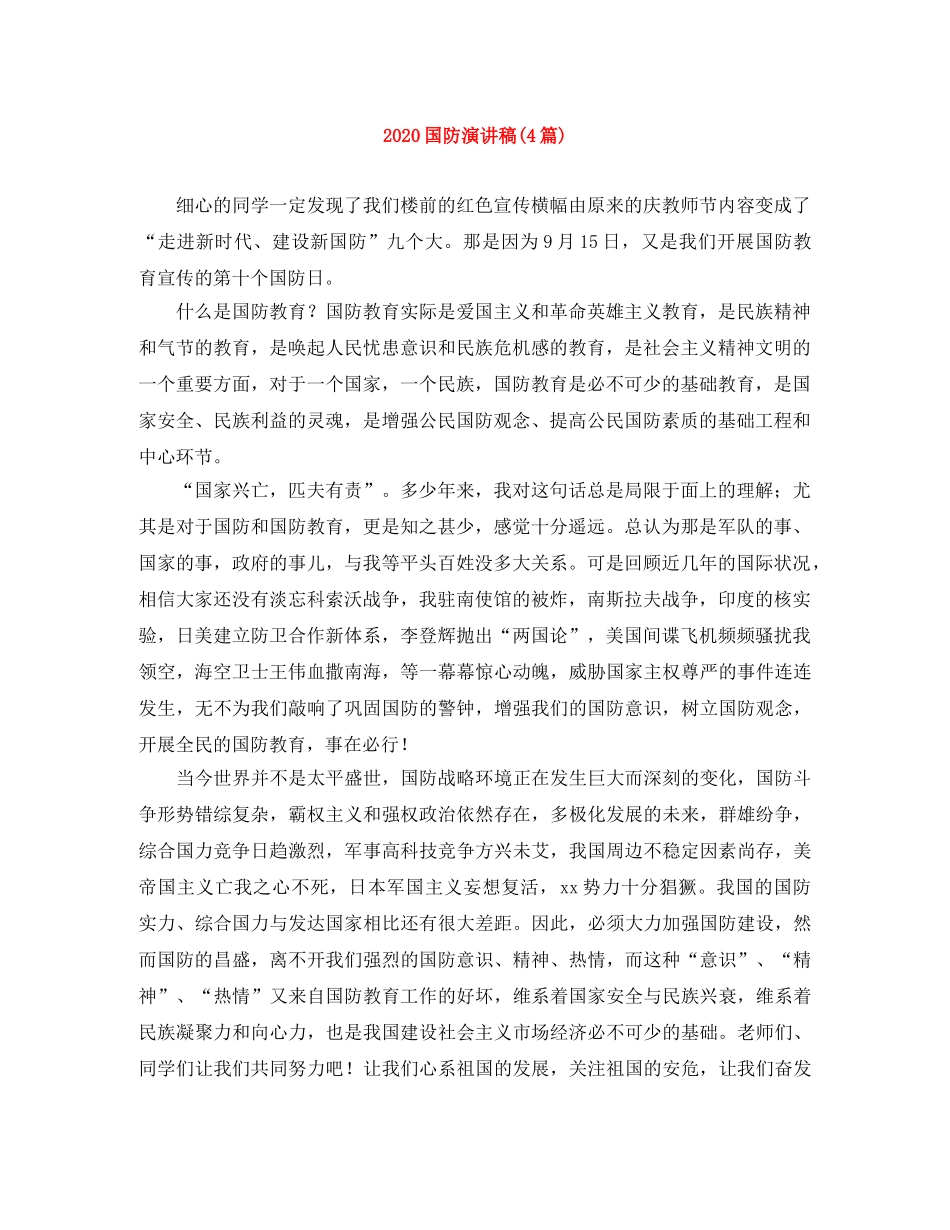 2024国防演讲稿(4篇) _第1页