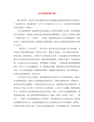 2024国防演讲稿(4篇) 