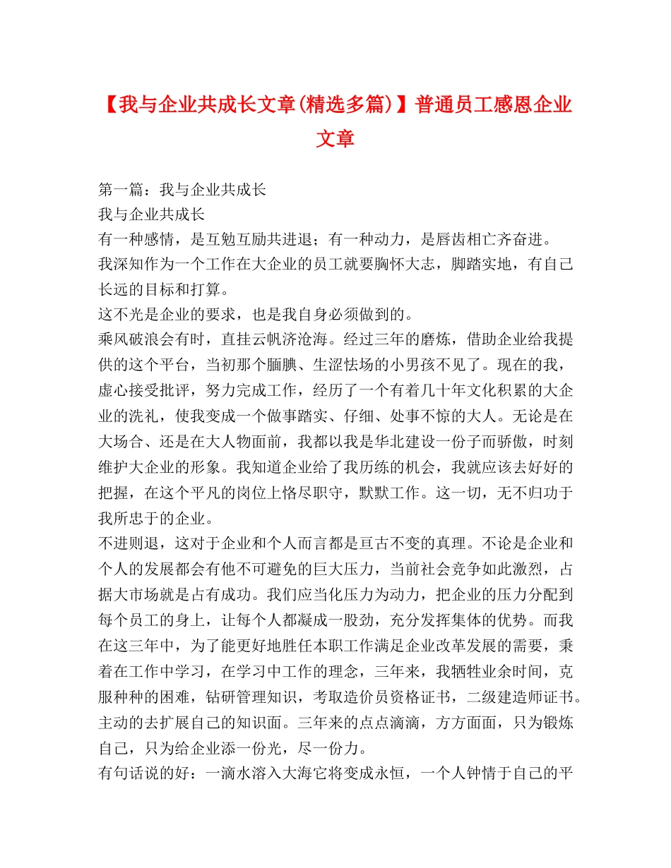 【我与企业共成长文章(精选多篇)】普通员工感恩企业文章 _第1页