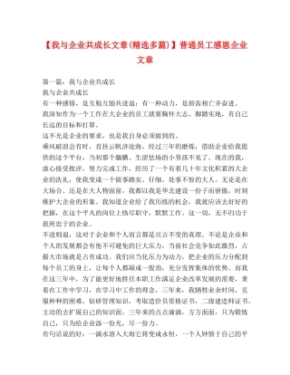 【我与企业共成长文章(精选多篇)】普通员工感恩企业文章 