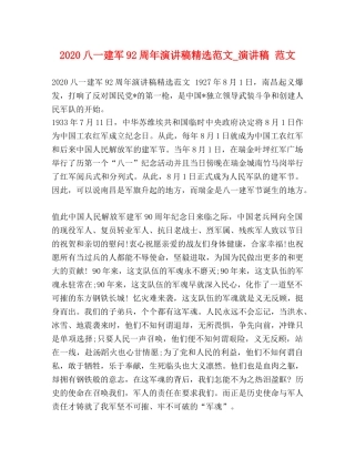 2024八一建军92周年演讲稿精选范文_演讲稿 范文 