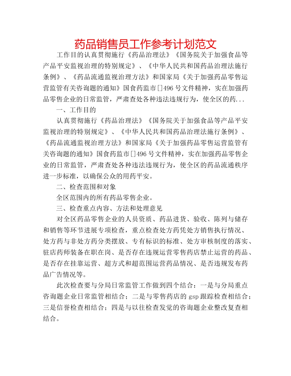 药品销售员工作参考计划范文 _第1页