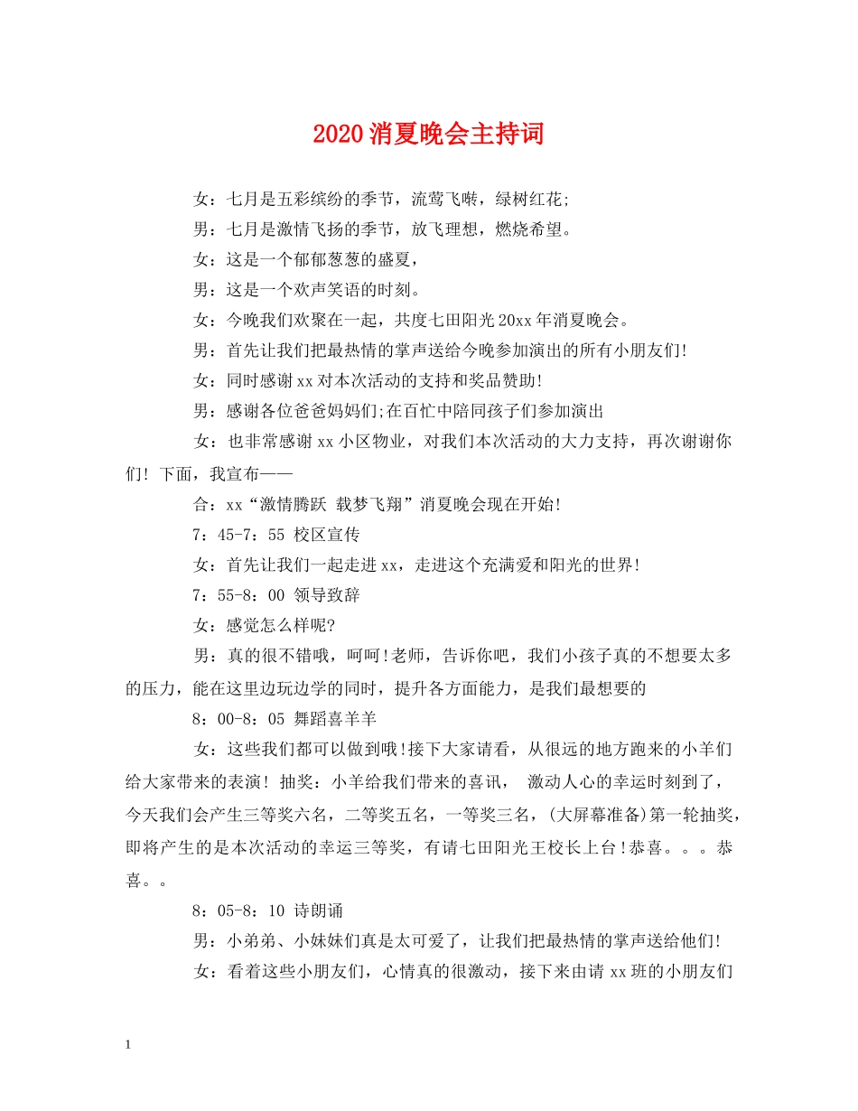 2024消夏晚会主持词 _第1页