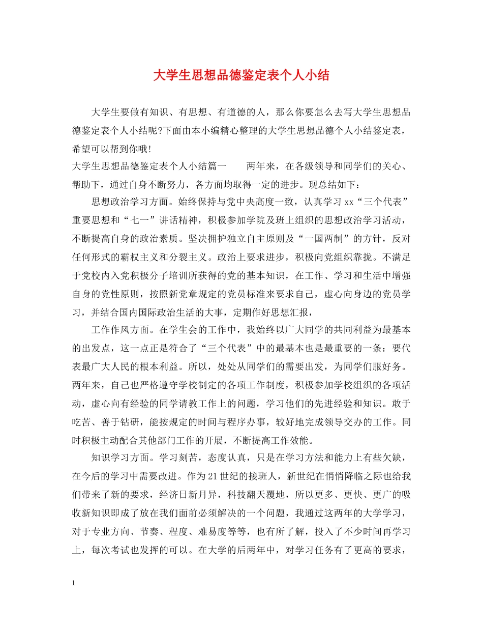 大学生思想品德鉴定表个人小结 _第1页