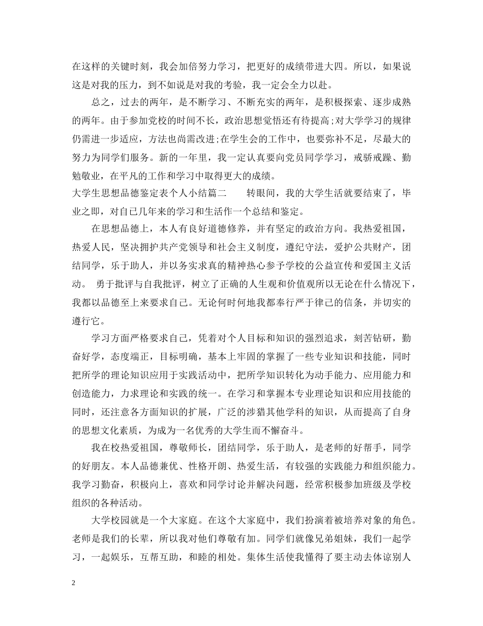 大学生思想品德鉴定表个人小结 _第2页