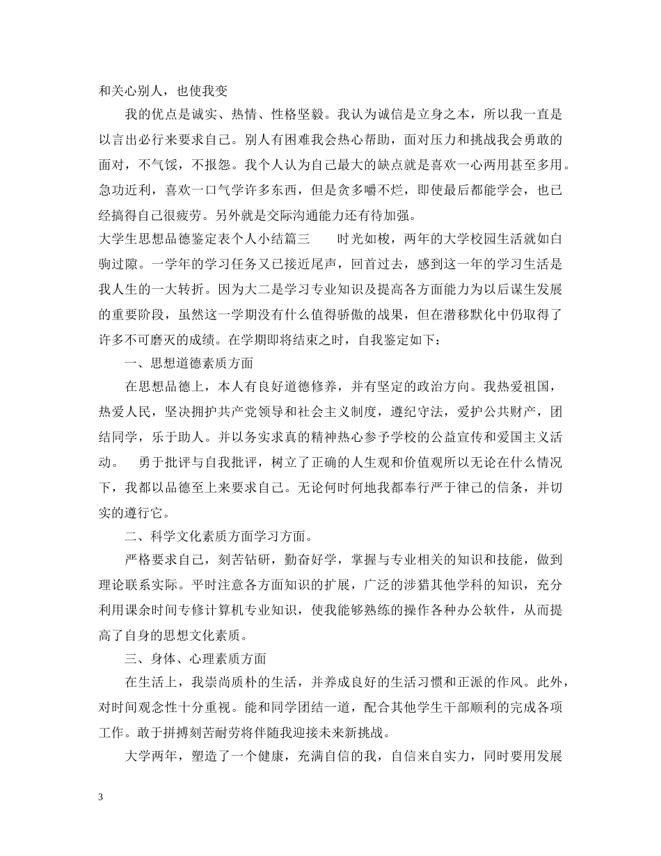 大学生思想品德鉴定表个人小结 _第3页