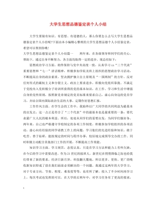 大学生思想品德鉴定表个人小结 