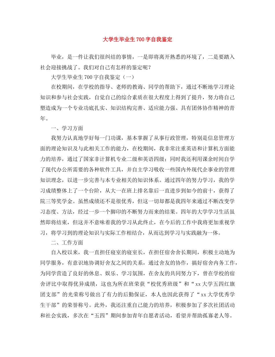 大学生毕业生700字自我鉴定 _第1页