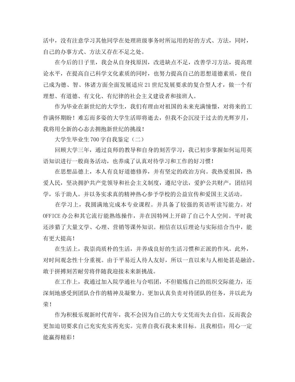 大学生毕业生700字自我鉴定 _第3页