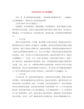 大学生毕业生700字自我鉴定 