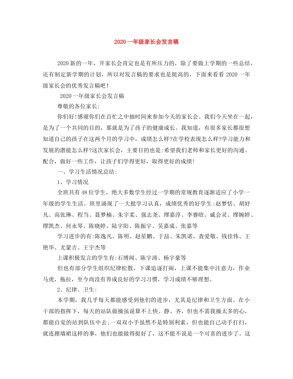 2024一年级家长会发言稿 _第1页