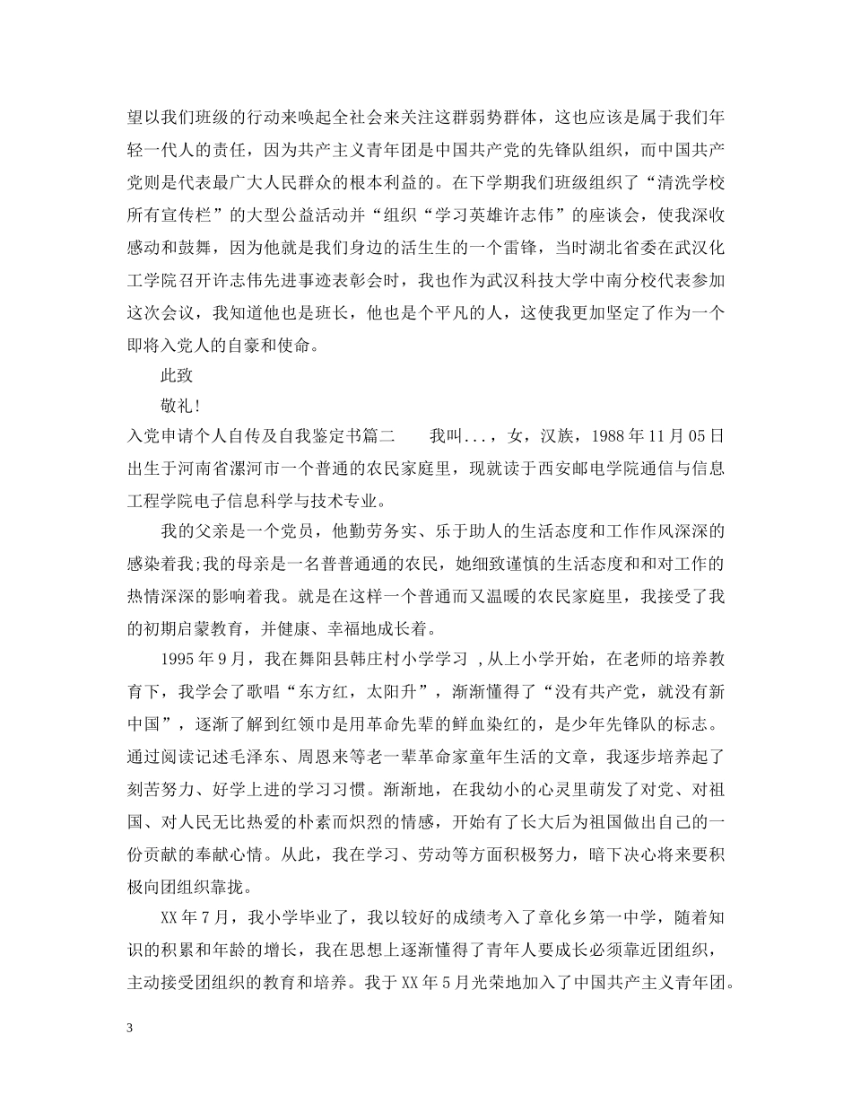 2024入党申请个人自传及自我鉴定书 _第3页