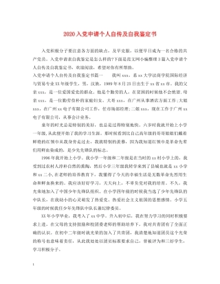 2024入党申请个人自传及自我鉴定书 