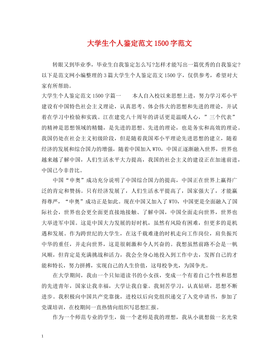 大学生个人鉴定范文1500字范文 _第1页