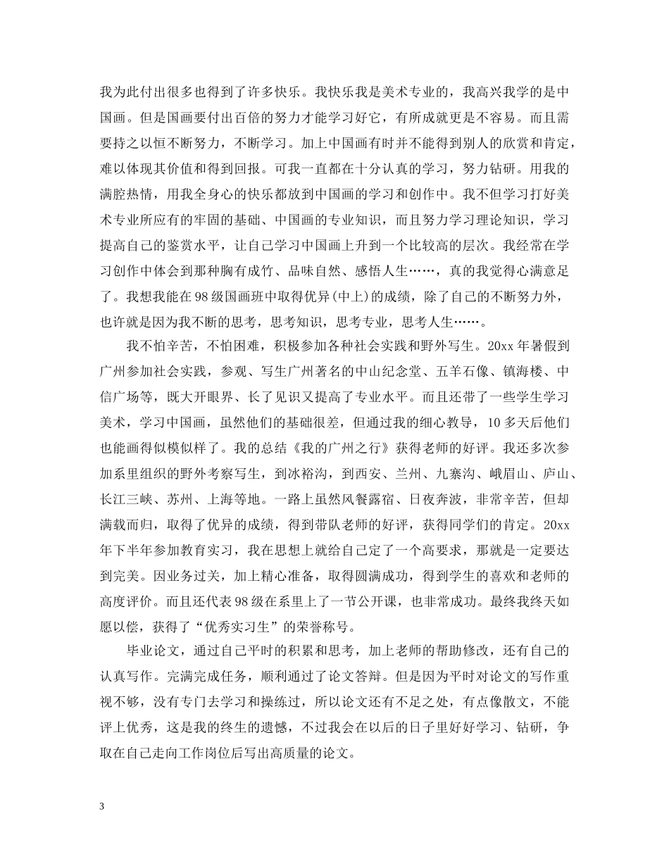 大学生个人鉴定范文1500字范文 _第3页