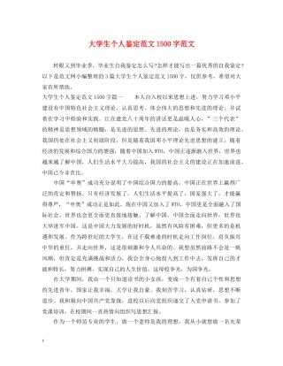 大学生个人鉴定范文1500字范文 
