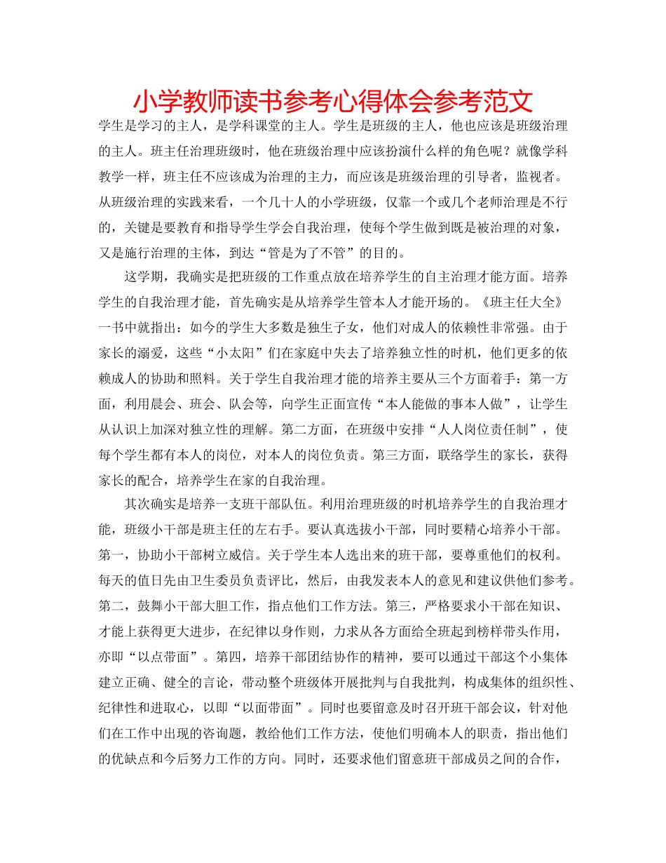 小学教师读书参考心得体会参考范文 _第1页