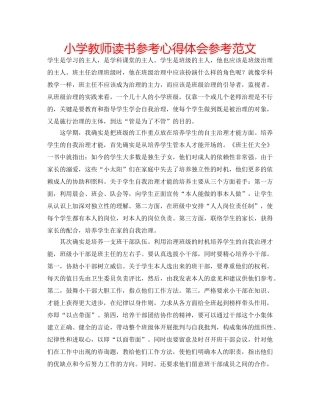 小学教师读书参考心得体会参考范文 