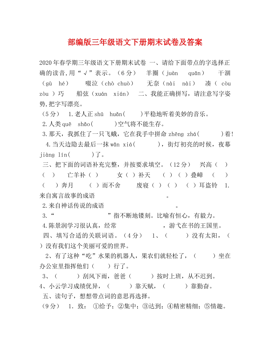 部编版三年级语文下册期末试卷及答案 _第1页