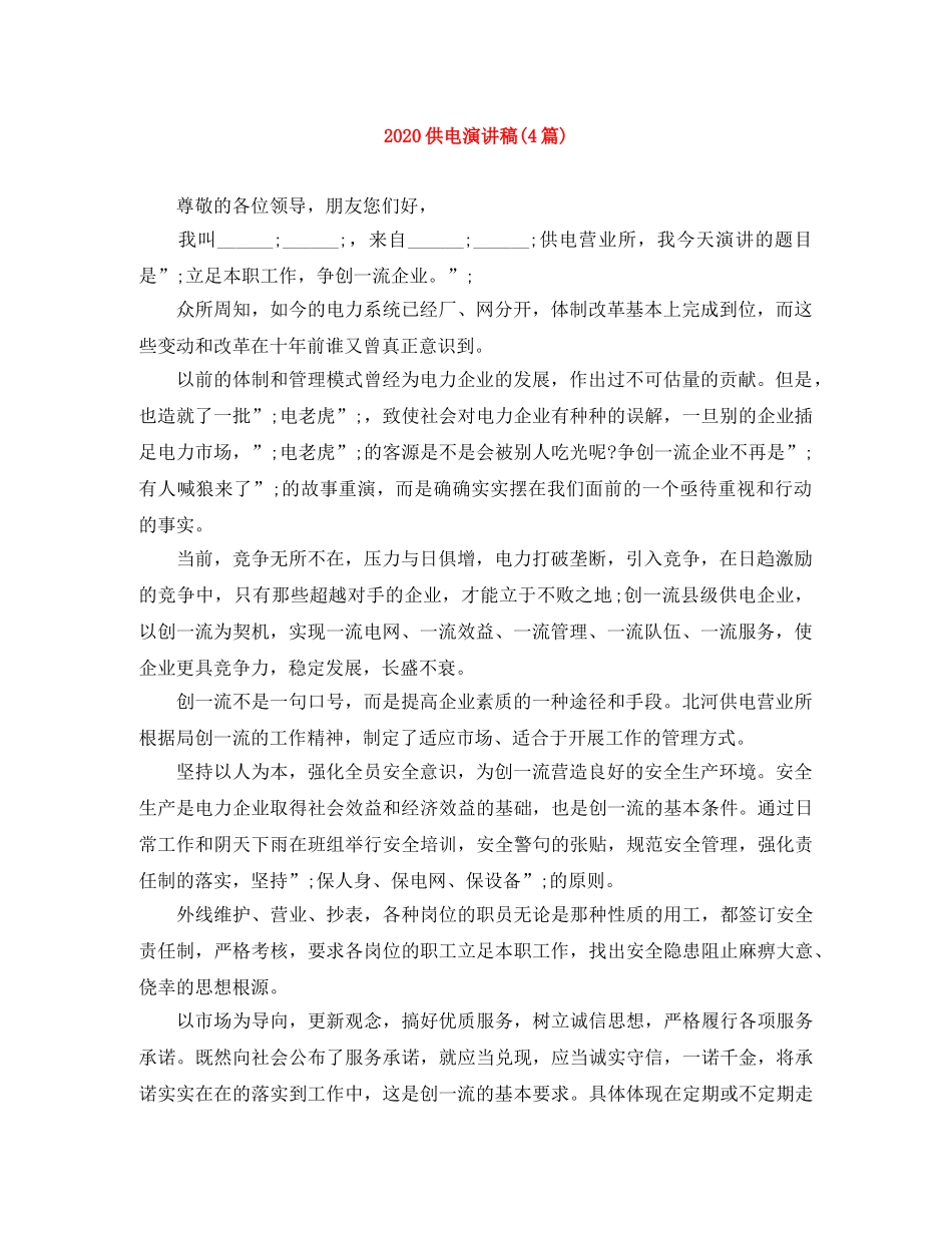 2024供电演讲稿(4篇) _第1页