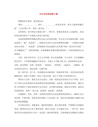 2024供电演讲稿(4篇) 