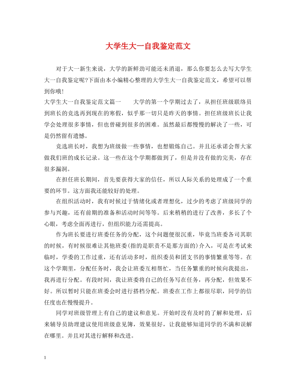 大学生大一自我鉴定范文 _第1页
