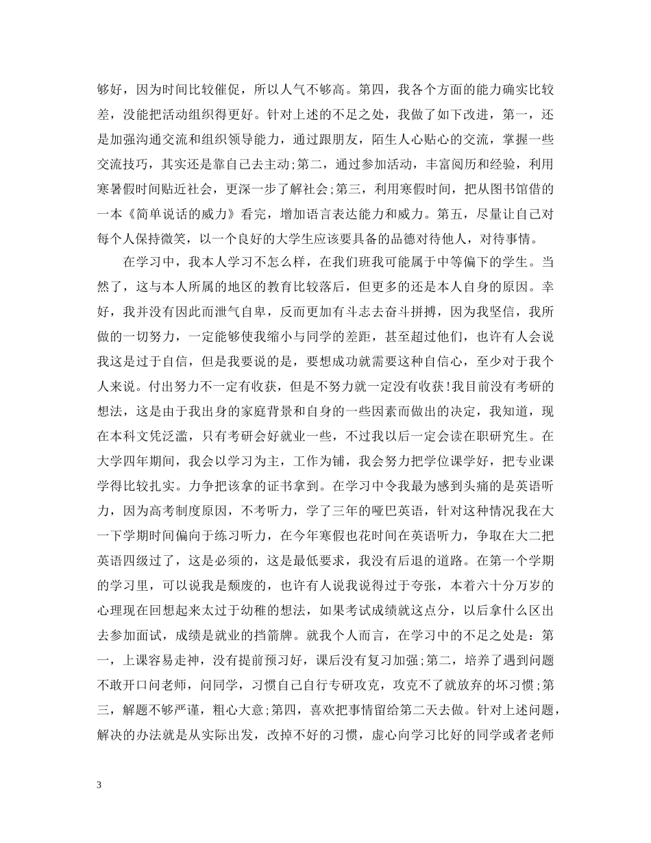 大学生大一自我鉴定范文 _第3页