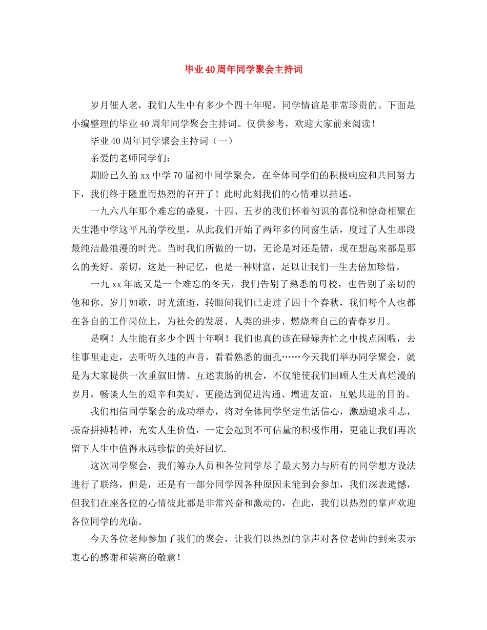 毕业40周年同学聚会主持词 _第1页