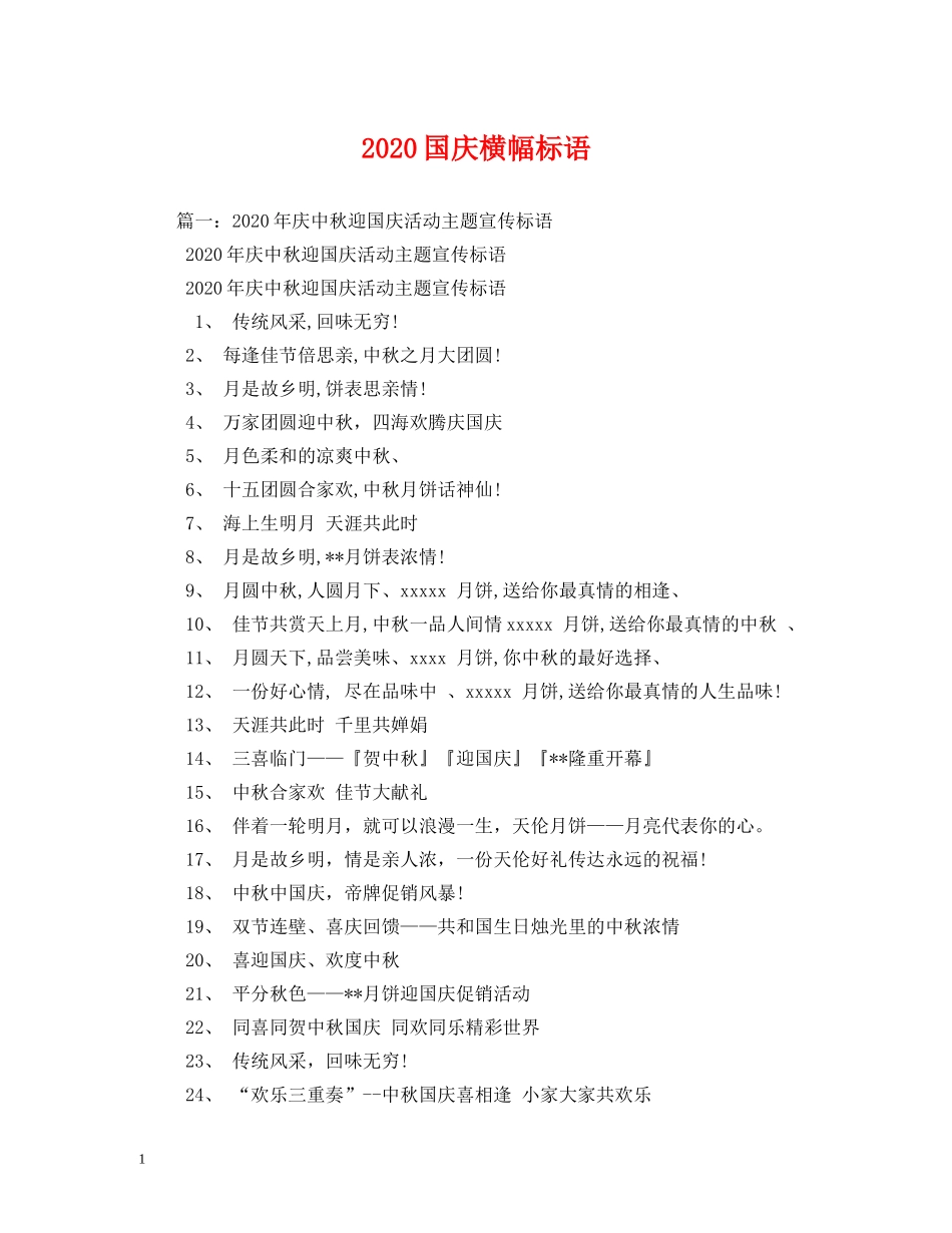 2024国庆横幅标语 _第1页